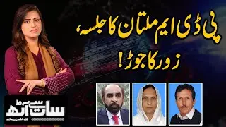 PDM Multan ka jalsa..Zor ka jor | 7 se 8 Sana Hashmir ke Sath | 27 November 2020