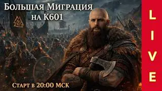 🔴 БОЛЬШАЯ МИГРАЦИЯ К601 LIVE 🔴 #vikingrise  #викинграйс