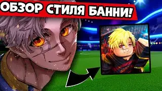 ГАЙД НА НОВОГО БАННИ В БЛЮ ЛОК РИВАЛС! ОБЗОР СТИЛЯ BLUE LOCK RIVALS