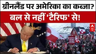 Greenland Crisis : ग्रीनलैंड पर America की नजर? बल नहीं, Tarrif से कब्जे की रणनीति! | Trump |