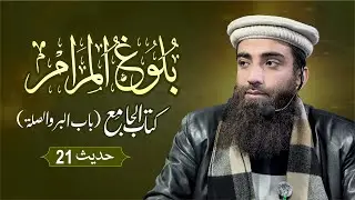 Bulugh al Maram | Kitab al-JamE | Hadith 21 | Maulana Ahtisham-ul-Haq | Jamia Masjid Al Umari