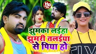 #Mithlesh Yadav Shweta Sargam_का JHUMTA_VIDEO_ झुमका लईहा झुमरीतलईया से पिया हो Jhumka Laiha