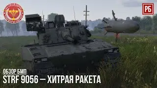 Strf 9056 &ndash; ХИТРАЯ РАКЕТА в WAR THUNDER