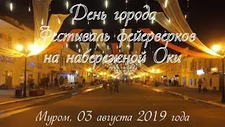 Фестиваль фейерверков в Муроме, 03-08-2019 Murom Fireworks Festival, 03-08-2019