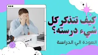 خريطة الدماغ: سر ذاكرة العلماء والعباقرة (كيف تتذكر كل شيء درسته؟) #حياة_دراسية_صحية