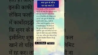 Kya #sugar ke mareej ko fal fruit khaane chahiye? #healthtips #dratul