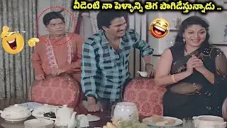 వీడెంటి నా పెళ్ళాన్ని తెగ పొగిడేస్తున్నాడు .. Rajendra Prasad Suthi veerabadrarao comedy scene