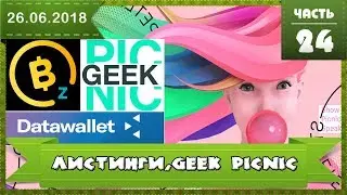 Листинг BitcoinZ (BTCZ), листинг DataWallet (DXT), Geek Picnic 2018