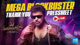 LIVE: Mana ShankaraVaraPrasad Garu Mega Blockbuster Thank You Press Meet | Chiranjeevi | Venkatesh