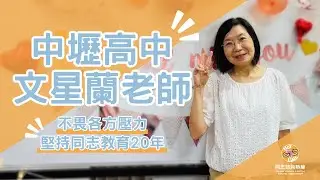 不畏壓力，堅持同志教育20年！全台最早開始做同志教育的老師，今年退休了！感謝中壢高中文星蘭老師！