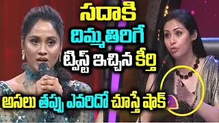 సదాకి దిమ్మతిరిగే ట్విస్ట్ ఇచ్చిన కీర్తి అసలు తప్పు ఎవరిదో చూస్తే షాక్