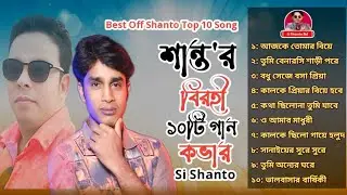 শান্ত'র বিরহী ১০টি গান কভার | Si Shanto | Full Album