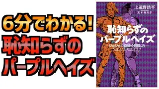 【ジョジョ】5部の続き、恥知らずのパープルヘイズのあらすじ紹介！