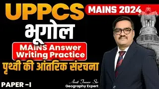 UPPCS Mains 2024 Geography Answer writing Practice with Amit Tomar sir | पृथ्वी की आंतरिक संरचना