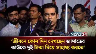 জীবনে কোন দিন দেখছেন জামাতের কাউকে দুই টাকা দিয়ে সাহায্য করতে : পার্থ | NEWS24