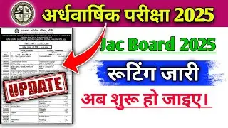 📢 JAC Board 2025 Half Yearly Exam Routine | Class 1-12 Full Timetable Out 🔥| Half Yearly Exam Update