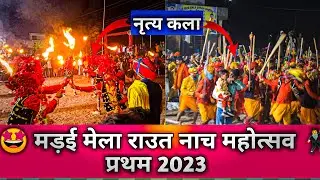 ||🤩मड़ई मेला राउत नाच महोत्सव ◉⁠‿⁠◉ प्रथम&nbsp;2023 || Madai Mela Raut Nach Festival 🤩 First&nbsp;2023