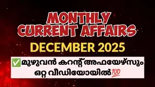 🎯ഡിസംബർ 2025 കറന്റ് അഫയേഴ്സ് | Kerala PSC Current Affairs December 2025 | Adhinavam PSC