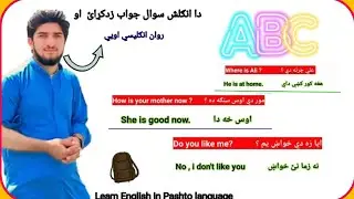 Learn English Q&A in Pashto (English to Pashto)language انګلش (انګلیسي) په آسانه پښتو کښې زده کړې
