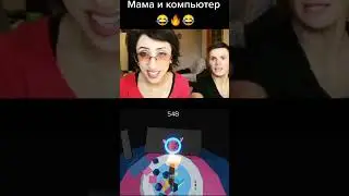 мама и компьютор