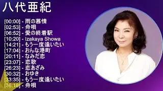 【2025年版】 八代亜紀 神曲プレイリスト【30分間】