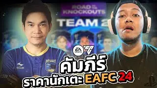 เรื่องน่ารู้ของตลาด EAFC 24 ft.EmAiTii SixNuT