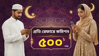 Shamim Telecom Refer System 2026 | রেফার করলেই আজীবন ইনকাম & Lifetime Commission 💰