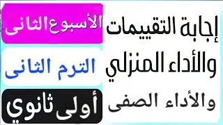 إجابة التقييم الأسبوعى الأسبوع الثاني | حل الأداءالصفى والمنزلى| ترم تانى | أولى ثانوي عربى