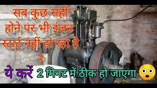 Diesel engine starting problem ll 10hp डीजल इंजन स्टार्ट नहीं हो रहा है? ये करें 2 मिनट में चलेगा ।