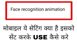 Face recognition/animation kya hota hai।how to set/use face recognition/animation।face recognition