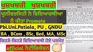 Pbi.Uni. Patiala । PU । GNDU । Students Promotion । Punjabi University Patiala। Punjab University।