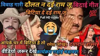 7049727694😭दौलत न दई राम जू 😓 बिटिया दे दई राम जू दयाराम डांसर ❤️ रमेश जोखर 💚 बुंदेली रावला पिपरा 