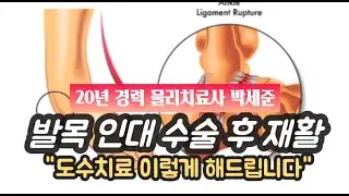 (도수치료) 발목인대수술후재활/Rehabilitation after ankle surgery -