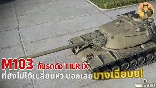 M103 กับรถถัง Tier IX ที่ยังไม่ได้เปลี่ยนหัว บอกเลย บางเฉียบบ! | World of Tanks