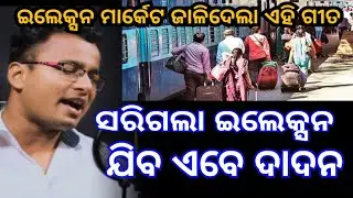 Sarigala Election ebe jiba dadan song // odia song // shankar om sharan // new song