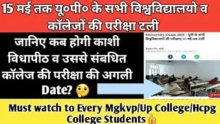 Up University & College Exam Postponed News today|Mgkvp,Upc & Hcpg College Annual Exams Postponed|