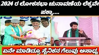 ಲೋಕಸಭಾ ಚುನಾವಣೆಯ ಲೆಕ್ಕವೇ ಪಕ್ಕಾ, ಯೋಗೀಶ್ವರ್ ಗೆಲುವು ಅಸಾಧ್ಯ ಎನ್ನುತ್ತಿದೆ ಈ ವರದಿ