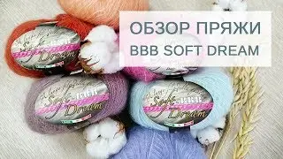 Обзор итальянской пряжи BBB Soft Dream