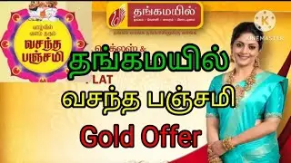 தங்கமயில் வசந்த பஞ்சமி Offer / Gold Silver Diamond Offer / Latest offers
