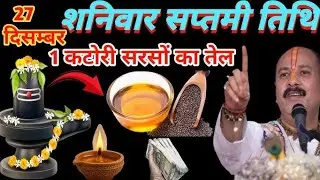 27 दिसंबर पौष शनिवार सप्तमी तिथि के दिन सरसों की तेल वाला उपाय जरुर करे || Pradeep Ji Mishra 