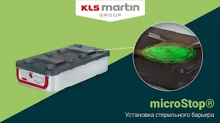 Установка cтерильного барьера в контейнер microStop&reg; от KLS Martin
