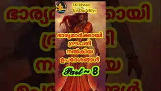 𝓟𝓪𝓻𝓽 8 || Draupadi's advice for wives || ഭാര്യമാർക്കായി ദ്രൗപതി നൽകിയ ഉപദേശങ്ങൾ #sriviswavasthuvidya