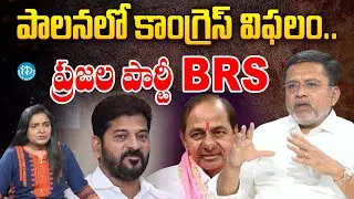 BRS Ex MLA Putta Madhu Fire On Congress Govt | Revanth Reddy | KCR | iDream News