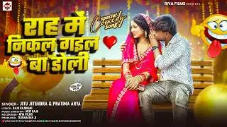 राह में निकल गइल बा डोली | Jitu Jitendra & Pratima Arya | Rah Me Nikal Ba Doli | Bhojpuri Song 2026
