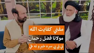 کابل ته د مولانا فضل الرحمان د سفر موخه څه ده؟