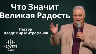 12/28/2025 • Что Значит Великая Радость • Владимир Митрофанов