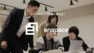 ドロップインで気軽に使える！【enspace】