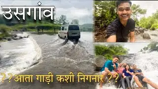 उसगाव | usgaon waterfall | vloging Best to visit near Mumbai #brother #waterfall #usgaon #vlog