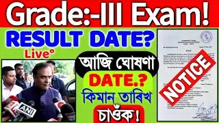 Grade 3 Result Date Assam || Assam Direct Recruitment Grade 3 Result Date 2022