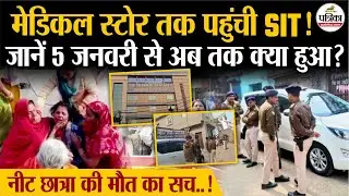 Patna NEET Student Death:नींद की दवा या गैंगरेप और हत्या ? देखें पूरा सच ! | Patna Police | SIT